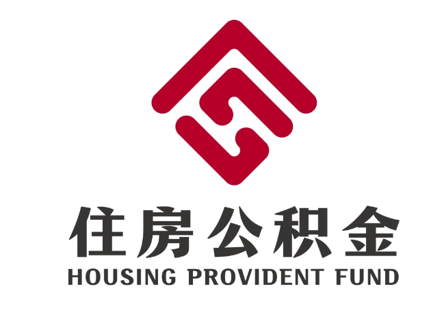 玉泉街道住房公积金代提